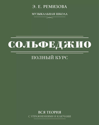 Обложка книги "Эмилия Ремизова: Полный курс сольфеджио: вся теория с упражнениями и ключами"