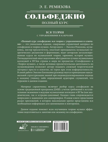 Фотография книги "Эмилия Ремизова: Полный курс сольфеджио: вся теория с упражнениями и ключами"