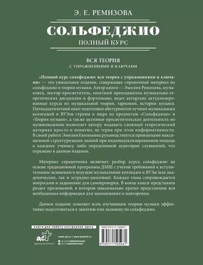 Фотография книги "Эмилия Ремизова: Полный курс сольфеджио: вся теория с упражнениями и ключами"