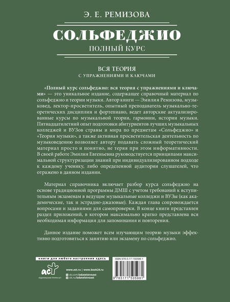Фотография книги "Эмилия Ремизова: Полный курс сольфеджио: вся теория с упражнениями и ключами"