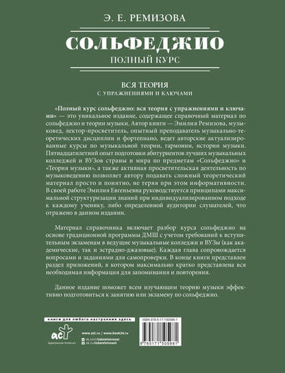Фотография книги "Эмилия Ремизова: Полный курс сольфеджио: вся теория с упражнениями и ключами"