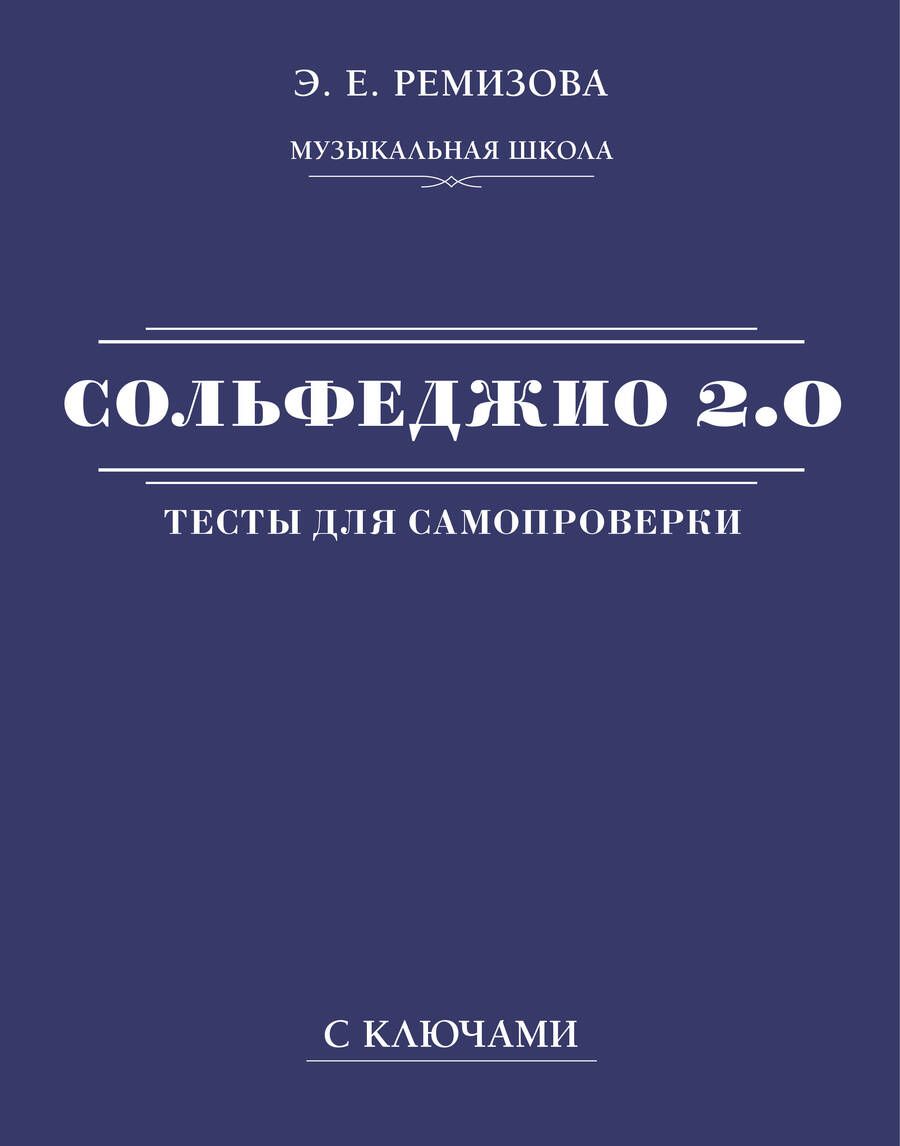 Обложка книги "Эмилия Ремизова: Сольфеджио 2.0. Тесты для самопроверки с ключами"