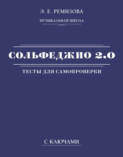 Обложка книги "Эмилия Ремизова: Сольфеджио 2.0. Тесты для самопроверки с ключами"