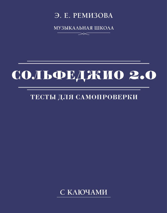 Обложка книги "Эмилия Ремизова: Сольфеджио 2.0. Тесты для самопроверки с ключами"