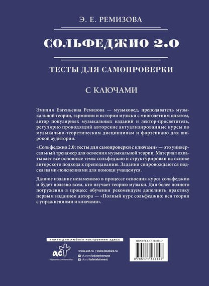 Фотография книги "Эмилия Ремизова: Сольфеджио 2.0. Тесты для самопроверки с ключами"