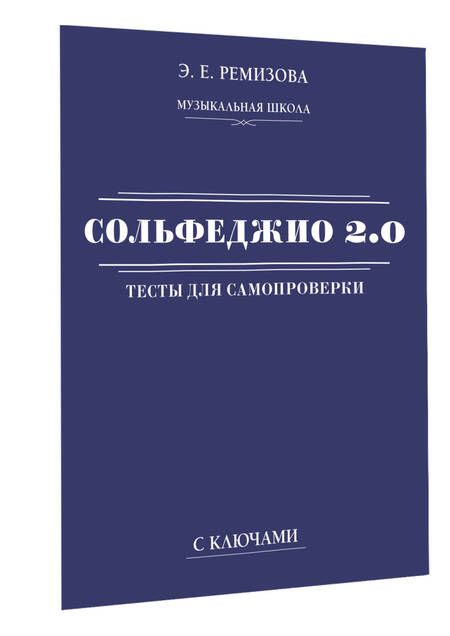 Фотография книги "Эмилия Ремизова: Сольфеджио 2.0. Тесты для самопроверки с ключами"