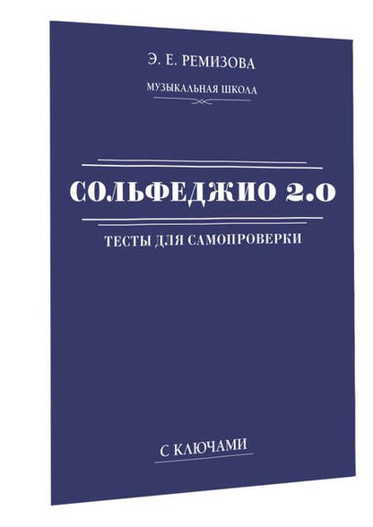 Фотография книги "Эмилия Ремизова: Сольфеджио 2.0. Тесты для самопроверки с ключами"