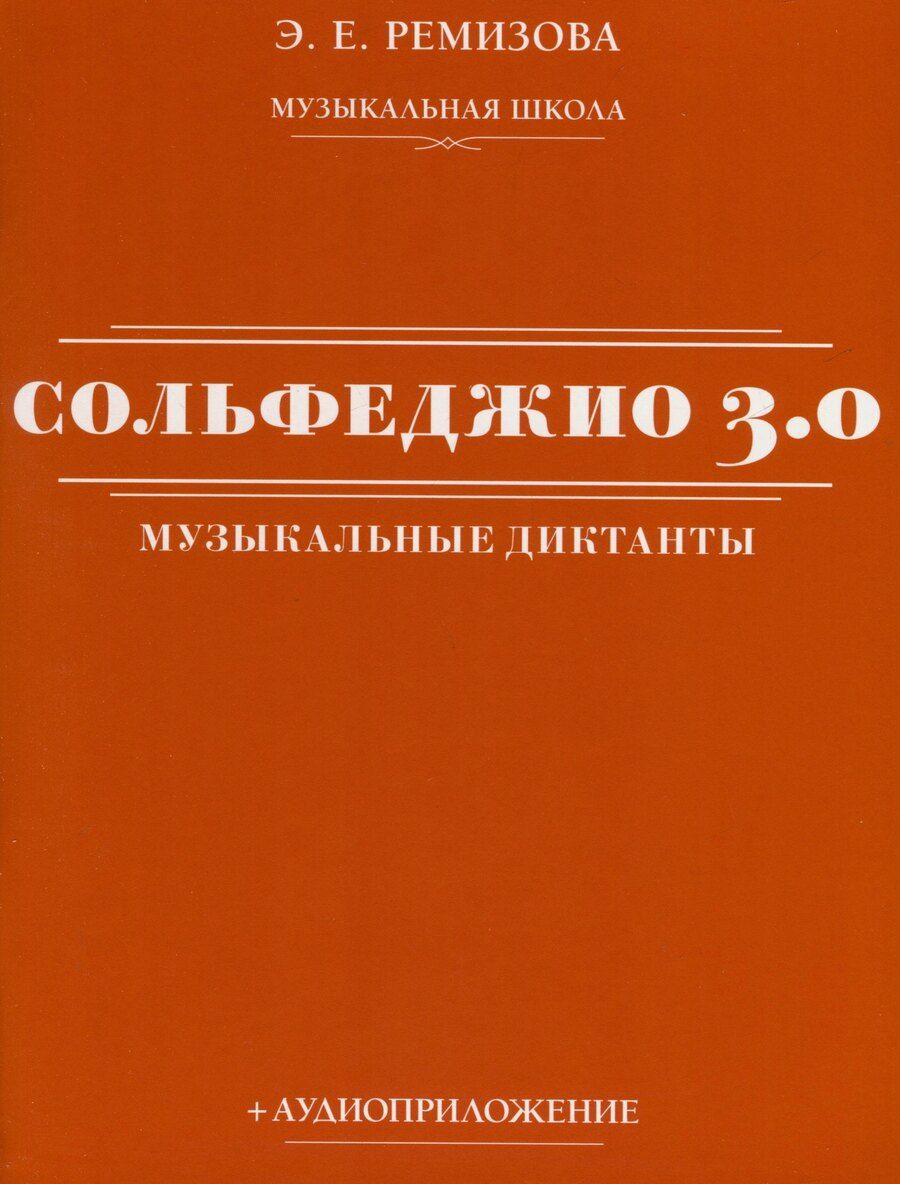 Обложка книги "Эмилия Ремизова: Сольфеджио 3.0. Музыкальные диктанты + аудиоприложение"