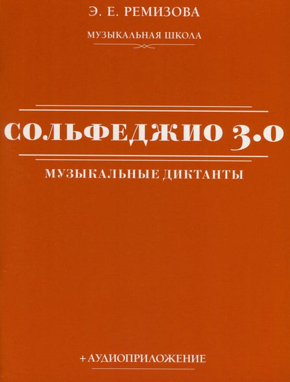Обложка книги "Эмилия Ремизова: Сольфеджио 3.0. Музыкальные диктанты + аудиоприложение"
