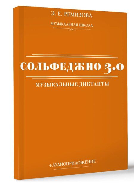 Фотография книги "Эмилия Ремизова: Сольфеджио 3.0. Музыкальные диктанты + аудиоприложение"