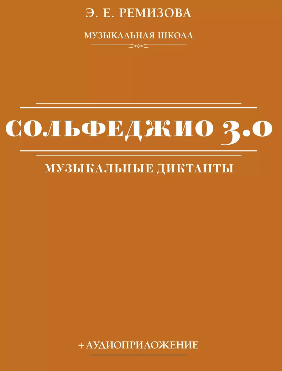 Обложка книги "Эмилия Ремизова: Сольфеджио 3.0: музыкальные диктанты + аудиоприложение"