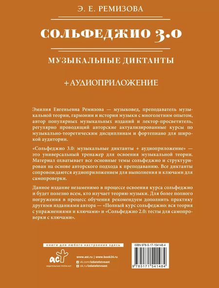 Фотография книги "Эмилия Ремизова: Сольфеджио 3.0: музыкальные диктанты + аудиоприложение"