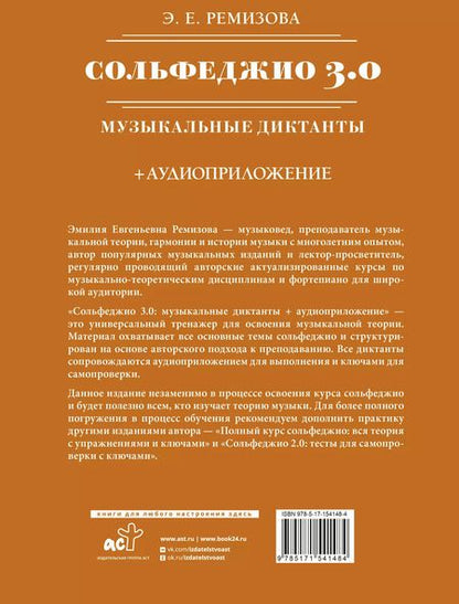 Фотография книги "Эмилия Ремизова: Сольфеджио 3.0: музыкальные диктанты + аудиоприложение"