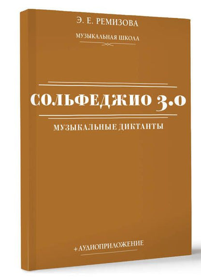 Фотография книги "Эмилия Ремизова: Сольфеджио 3.0: музыкальные диктанты + аудиоприложение"