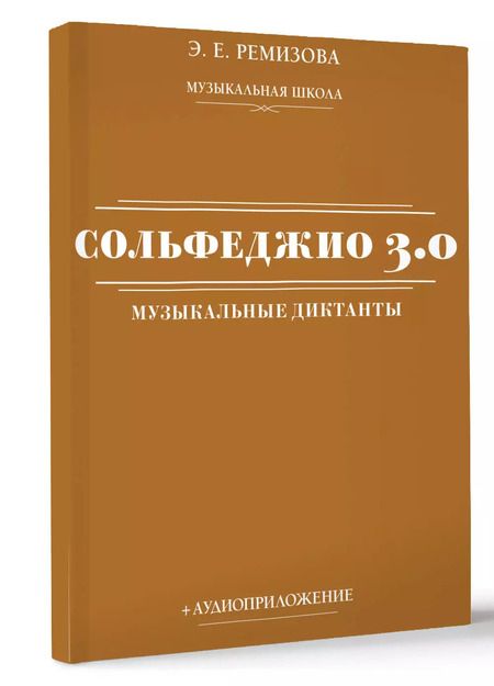 Фотография книги "Эмилия Ремизова: Сольфеджио 3.0: музыкальные диктанты + аудиоприложение"