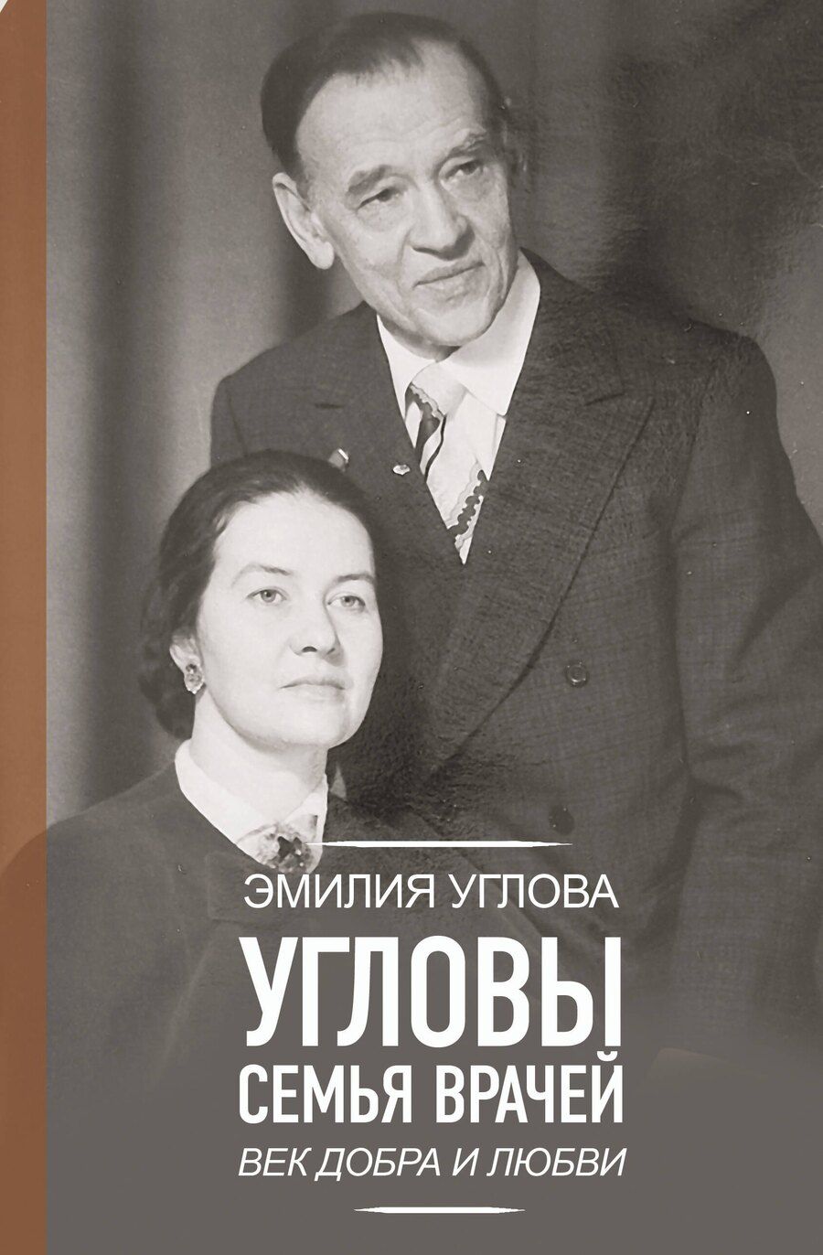Обложка книги "Эмилия Викторовна: Угловы. Семья врачей. Век Добра и Любви"