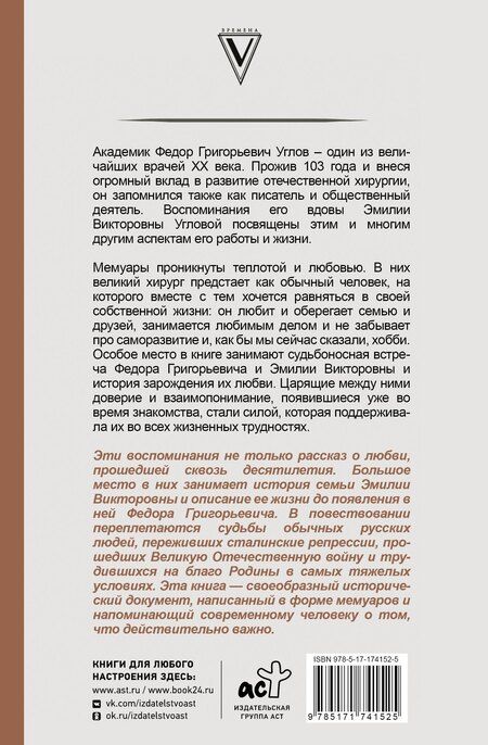 Фотография книги "Эмилия Викторовна: Угловы. Семья врачей. Век Добра и Любви"