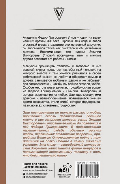 Фотография книги "Эмилия Викторовна: Угловы. Семья врачей. Век Добра и Любви"