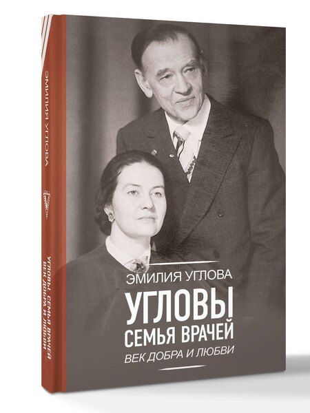 Фотография книги "Эмилия Викторовна: Угловы. Семья врачей. Век Добра и Любви"