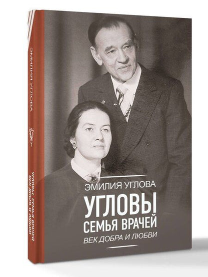 Фотография книги "Эмилия Викторовна: Угловы. Семья врачей. Век Добра и Любви"