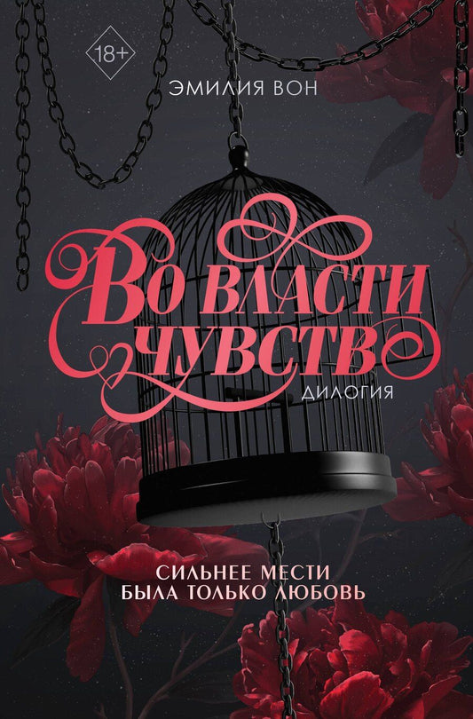 Обложка книги "Эмилия Вон: Дилогия "Во власти чувств" (в подарочном оформлении)"