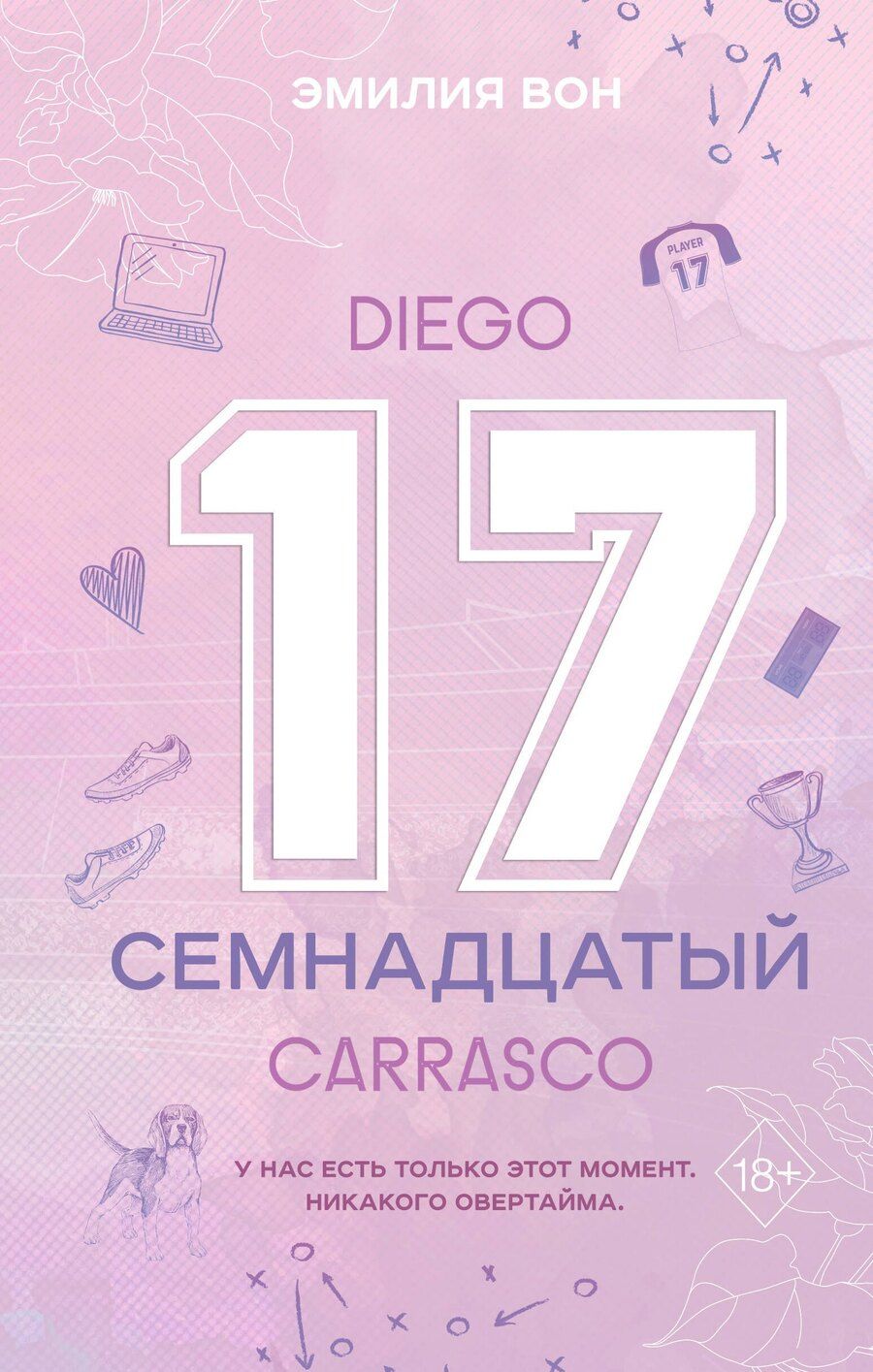 Обложка книги "Эмилия Вон: Семнадцатый"