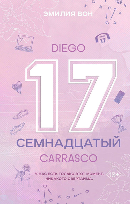 Обложка книги "Эмилия Вон: Семнадцатый"