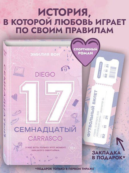 Фотография книги "Эмилия Вон: Семнадцатый"