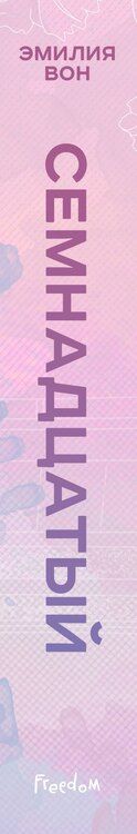 Фотография книги "Эмилия Вон: Семнадцатый"