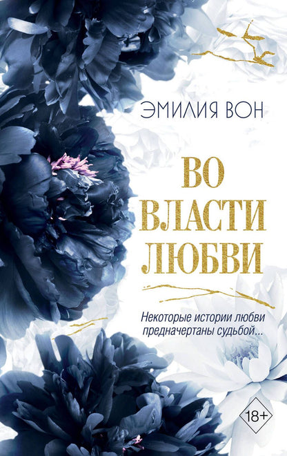 Обложка книги "Эмилия Вон: Во власти любви (#2)"