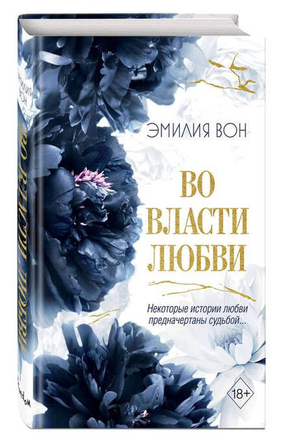 Фотография книги "Эмилия Вон: Во власти любви (#2)"