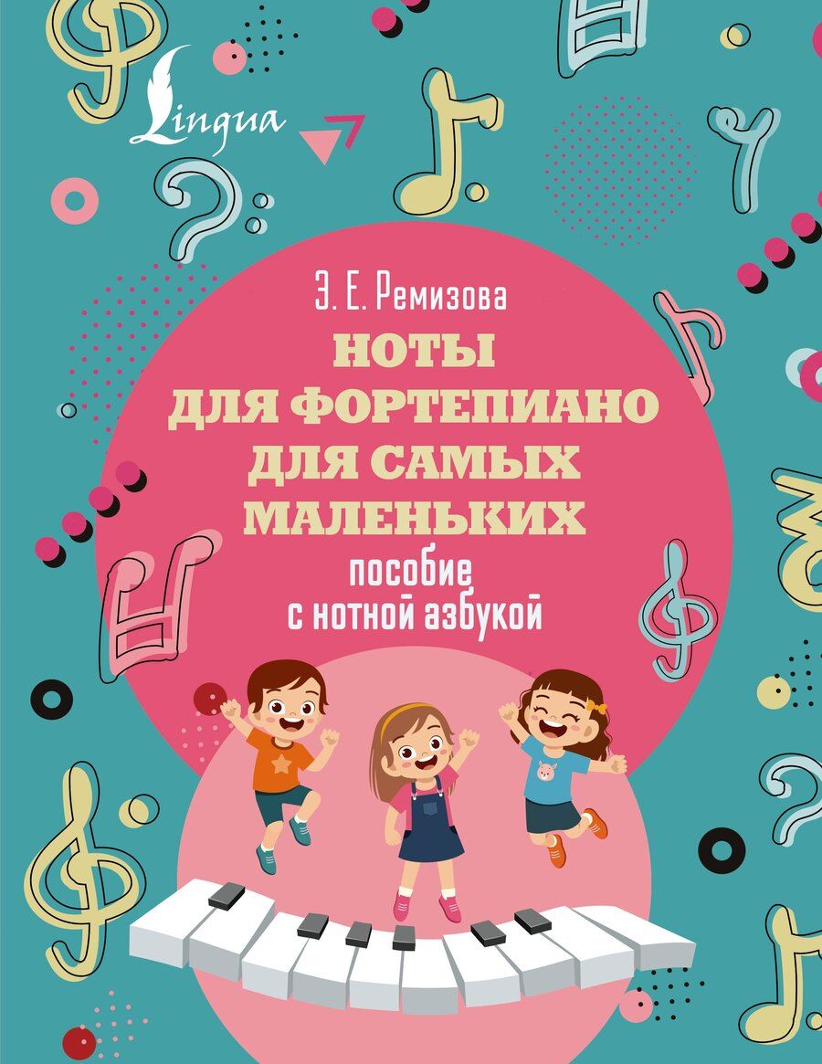 Обложка книги "Эмилия Евгеньевна: Ноты для фортепиано для самых маленьких. Пособие с нотной азбукой"
