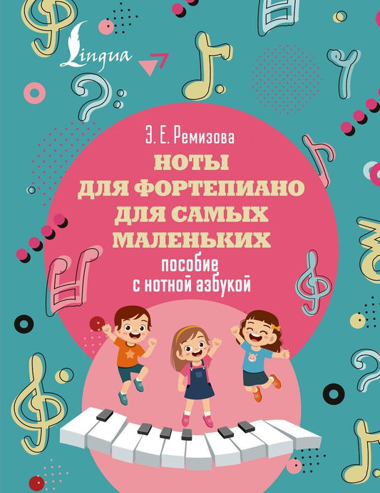 Обложка книги "Эмилия Евгеньевна: Ноты для фортепиано для самых маленьких. Пособие с нотной азбукой"