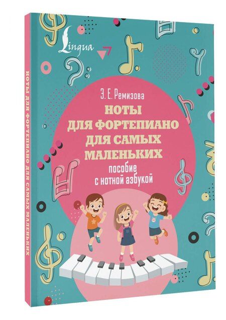Фотография книги "Эмилия Евгеньевна: Ноты для фортепиано для самых маленьких. Пособие с нотной азбукой"