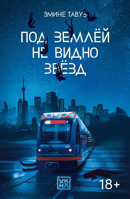 Обложка книги "Эмине Тавуз: Под землей не видно звезд"