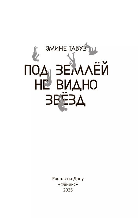 Фотография книги "Эмине Тавуз: Под землей не видно звезд"