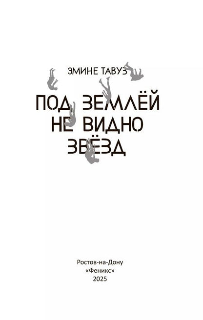 Фотография книги "Эмине Тавуз: Под землей не видно звезд"