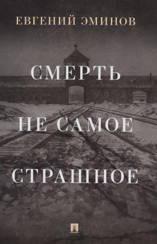 Обложка книги "Эминов: Смерть — не самое страшное. Мемуары"