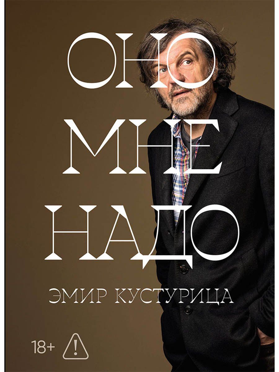 Обложка книги "Эмир Кустурица: Оно мне надо"