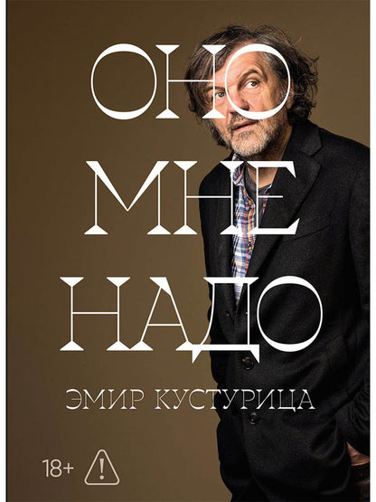 Обложка книги "Эмир Кустурица: Оно мне надо"