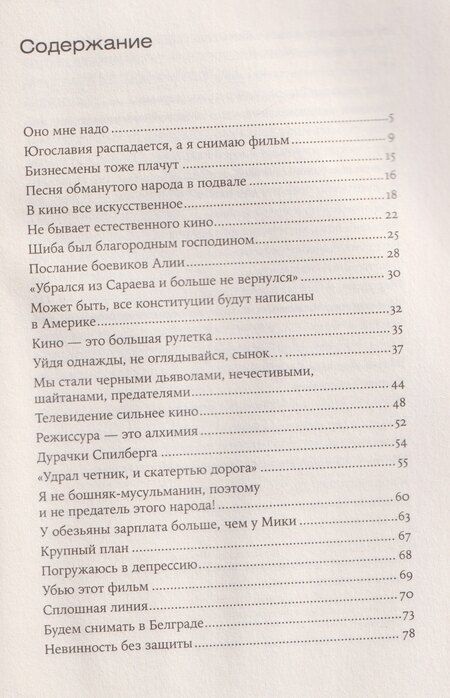 Фотография книги "Эмир Кустурица: Оно мне надо"
