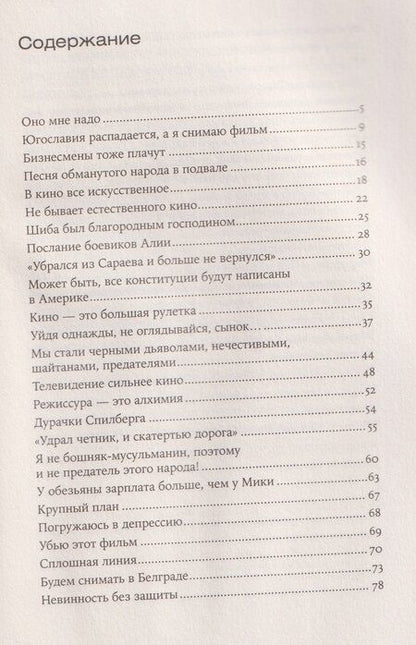Фотография книги "Эмир Кустурица: Оно мне надо"