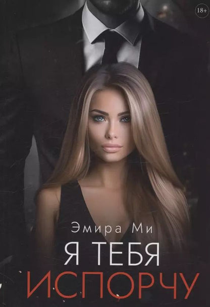 Обложка книги "Эмира Ми: Я тебя испорчу"
