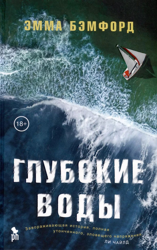 Обложка книги "Эмма Бэмфорд: Глубокие воды"