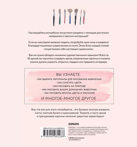 Фотография книги "Эмма Блок: Акварель. 40 вдохновляющих идей, чтобы начать рисовать"
