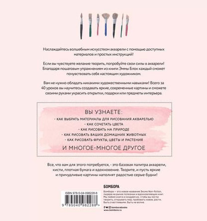Фотография книги "Эмма Блок: Акварель. 40 вдохновляющих идей, чтобы начать рисовать"