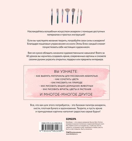 Фотография книги "Эмма Блок: Акварель. 40 вдохновляющих идей, чтобы начать рисовать"