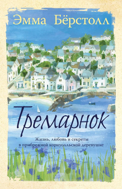 Обложка книги "Эмма Бёрстолл: Тремарнок"