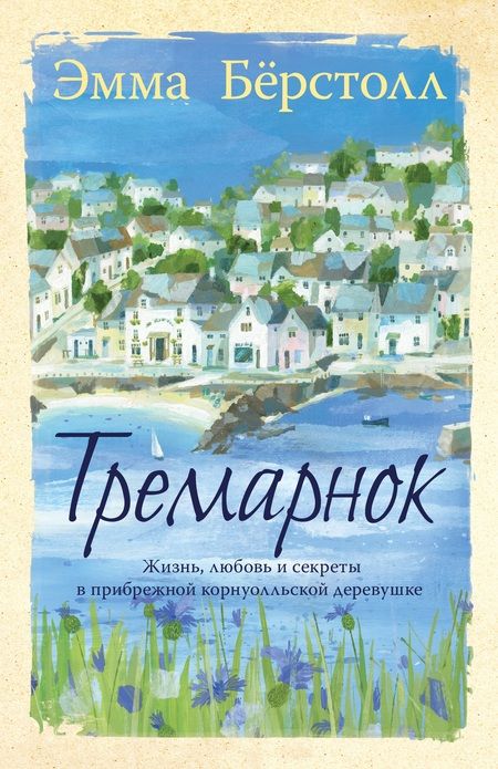 Фотография книги "Эмма Бёрстолл: Тремарнок"