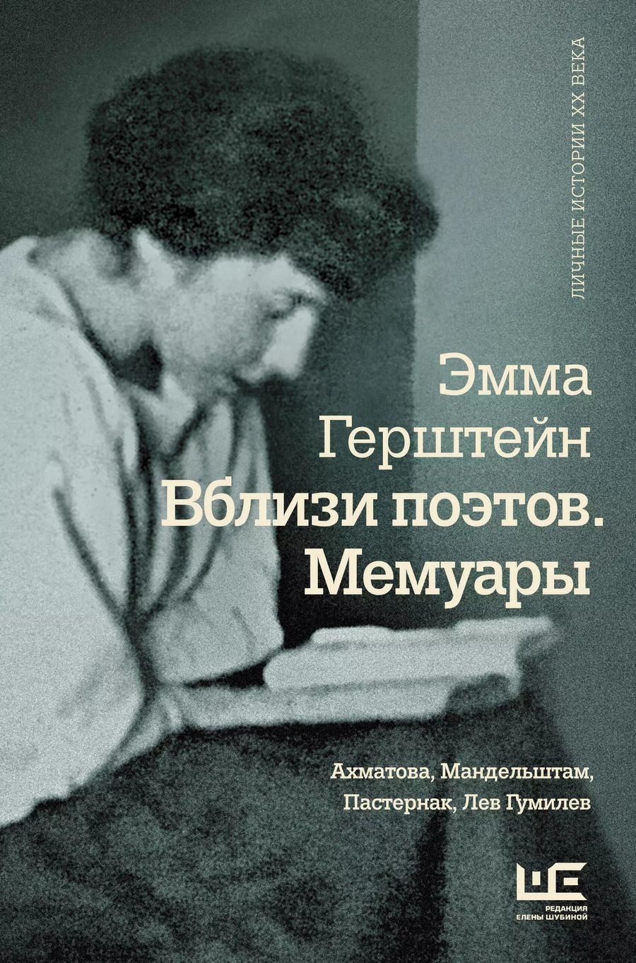 Обложка книги "Эмма Герштейн: Вблизи поэтов. Мемуары: Ахматова, Мандельштам, Пастернак, Лев Гумилев"
